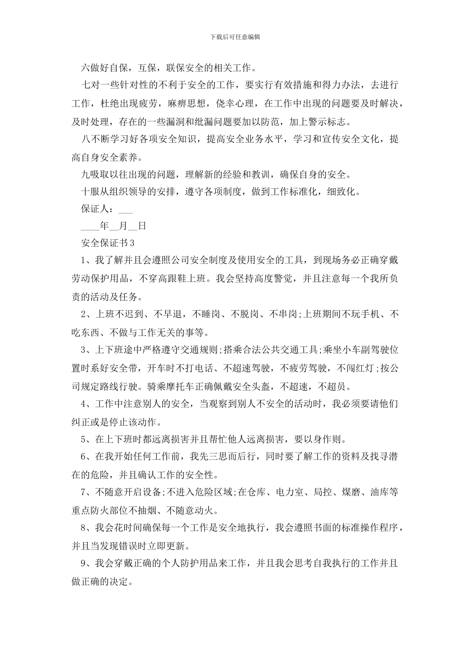 安全保证书600字简短五篇_第3页