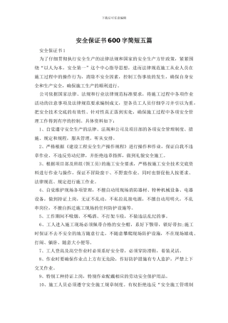 安全保证书600字简短五篇