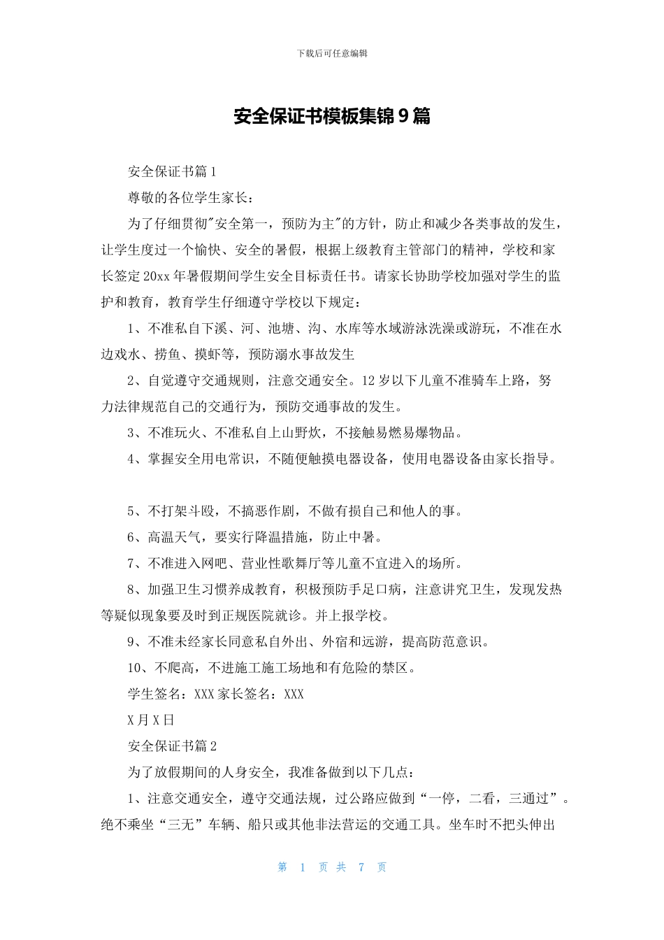 安全保证书模板集锦9篇_第1页