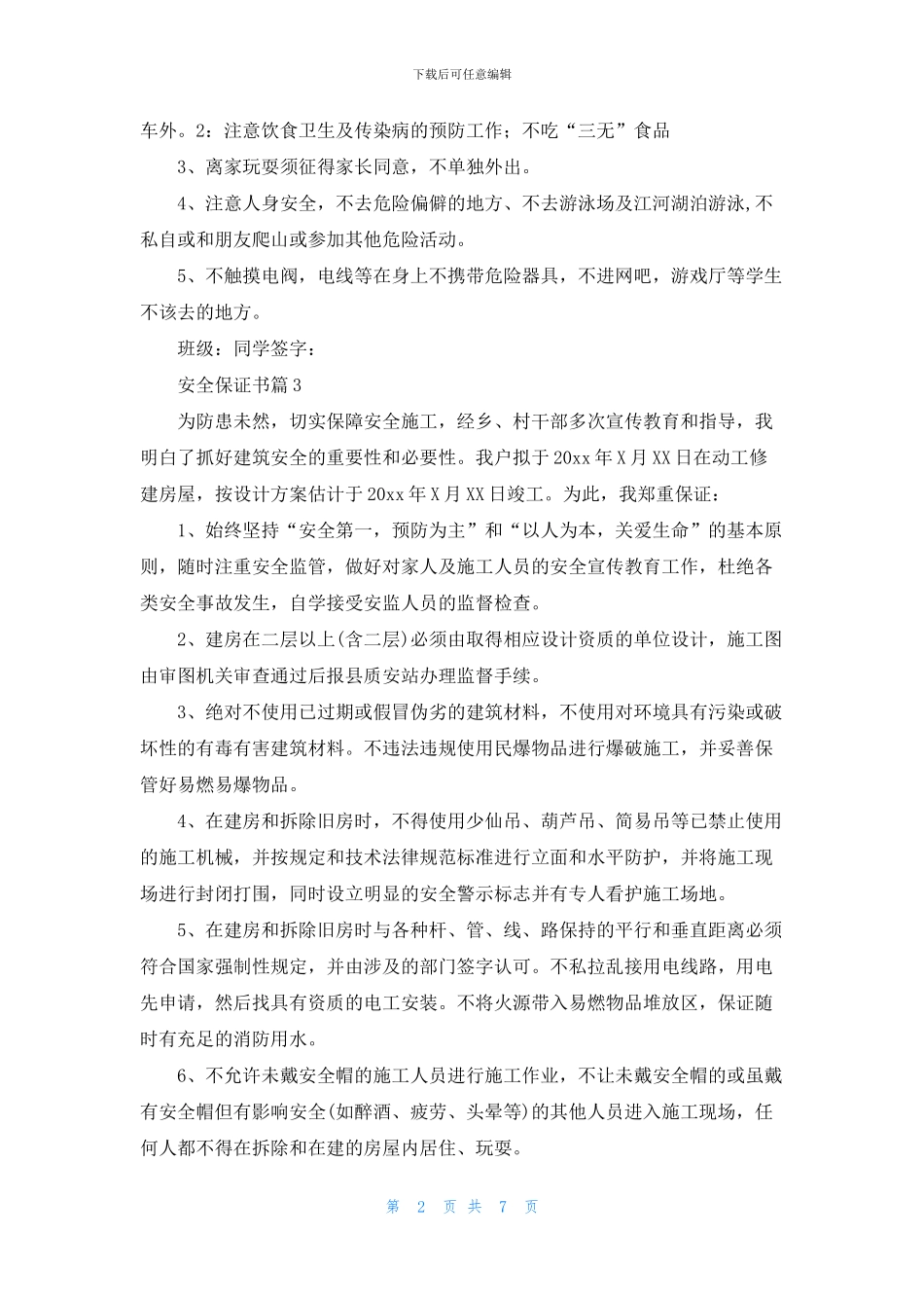 安全保证书模板集锦9篇_第2页