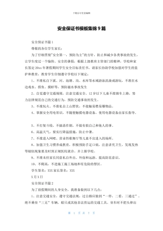 安全保证书模板集锦9篇