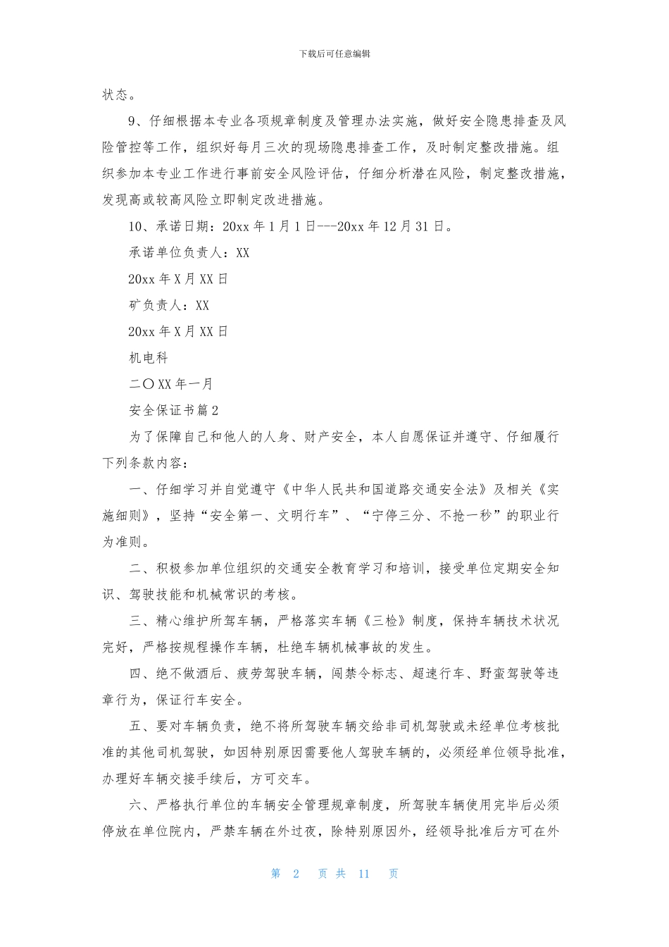 安全保证书汇总八篇_第2页