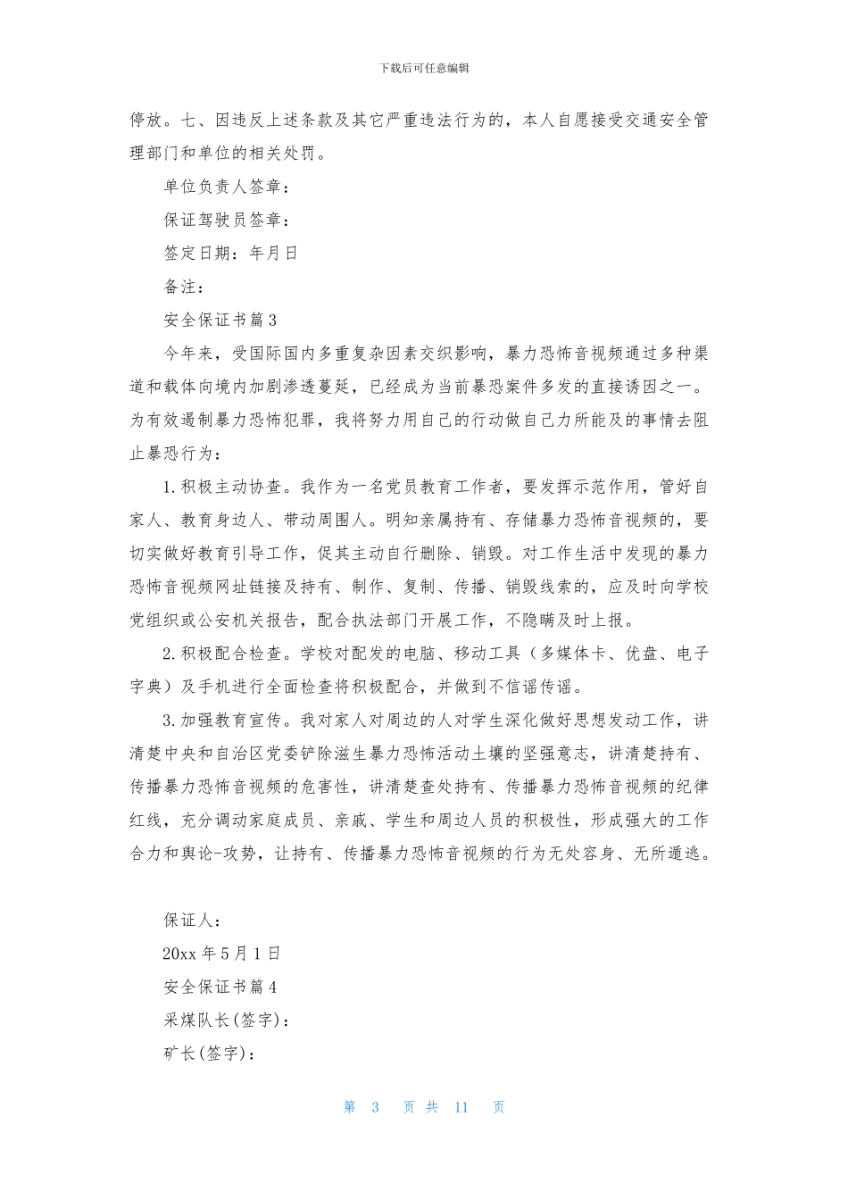 安全保证书汇总八篇_第3页