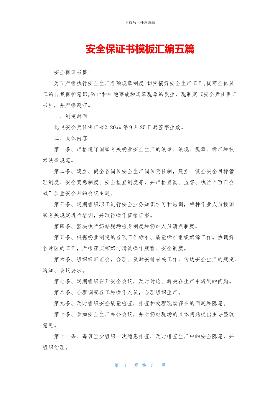 安全保证书模板汇编五篇_第1页