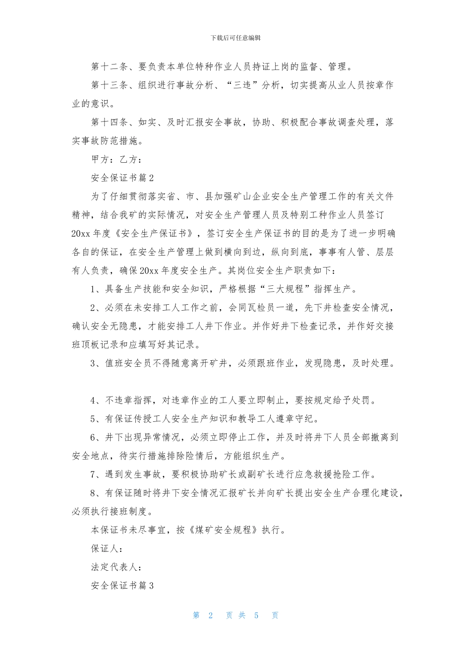 安全保证书模板汇编五篇_第2页