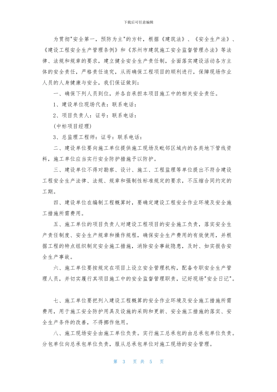安全保证书模板汇编五篇_第3页