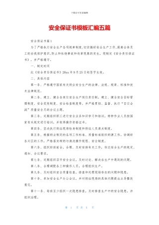 安全保证书模板汇编五篇