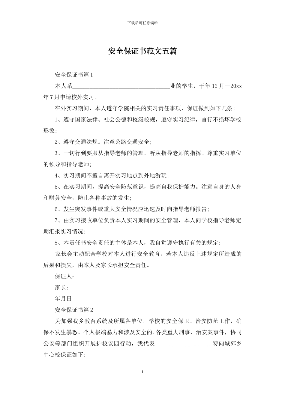 安全保证书范文五篇_第1页