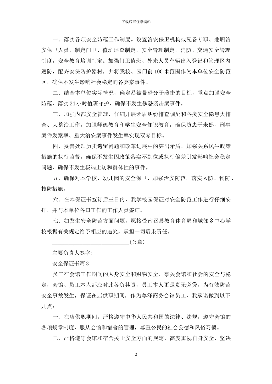 安全保证书范文五篇_第2页