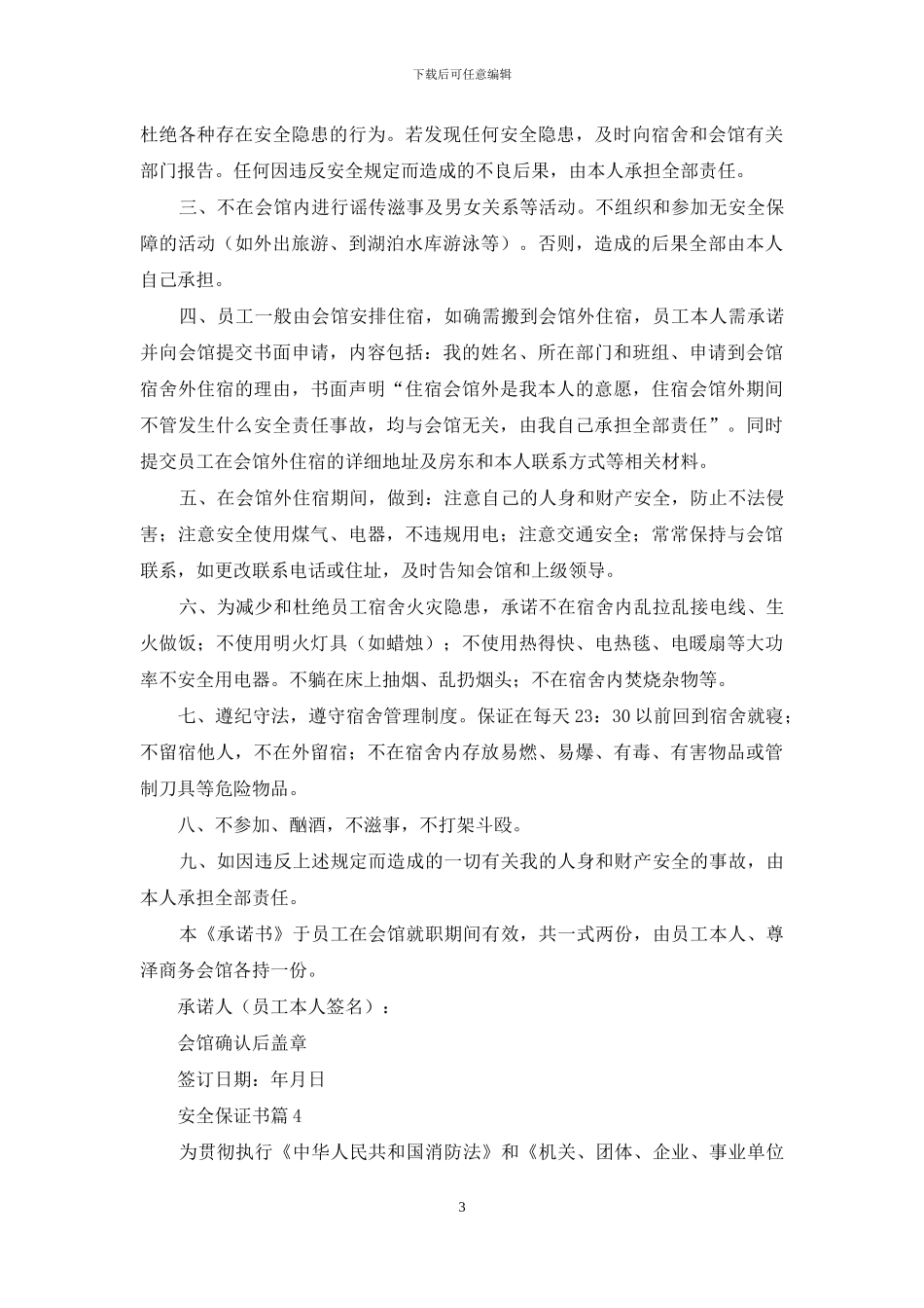 安全保证书范文五篇_第3页
