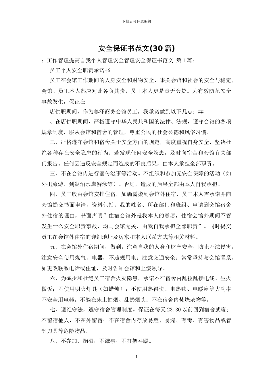 安全保证书范文_第1页