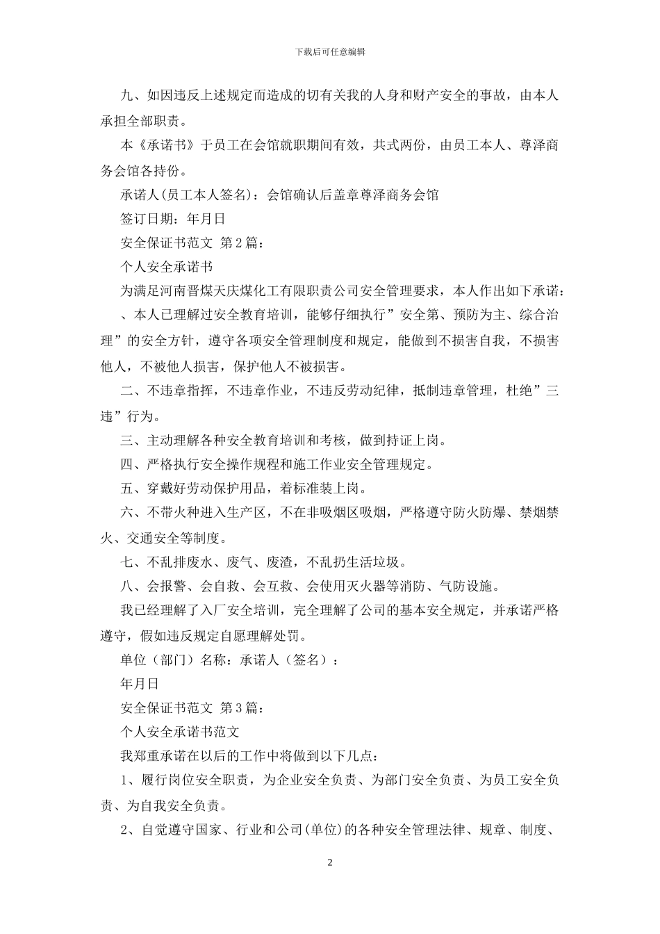 安全保证书范文_第2页