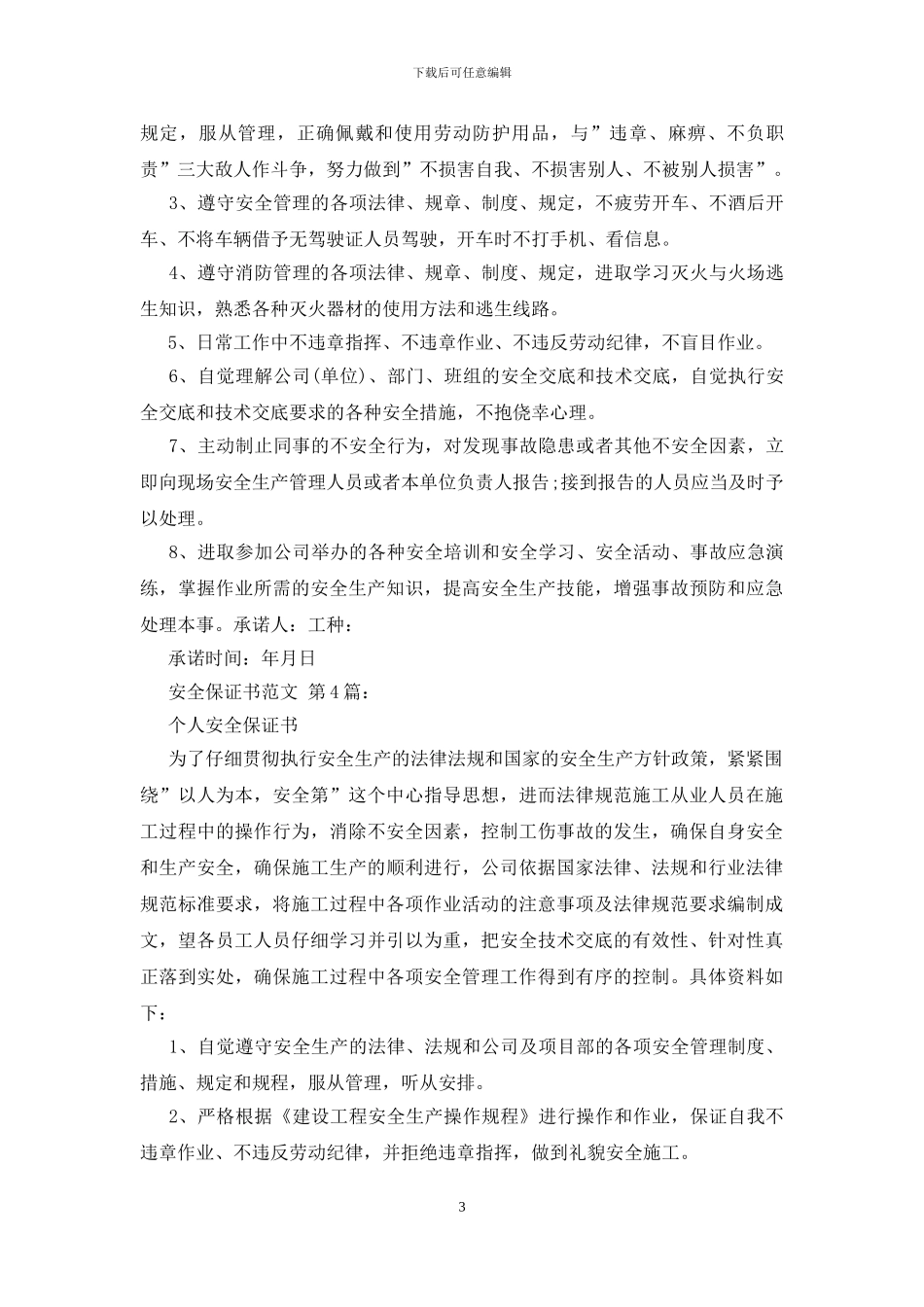 安全保证书范文_第3页