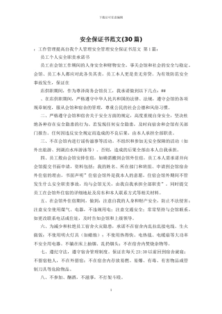 安全保证书范文