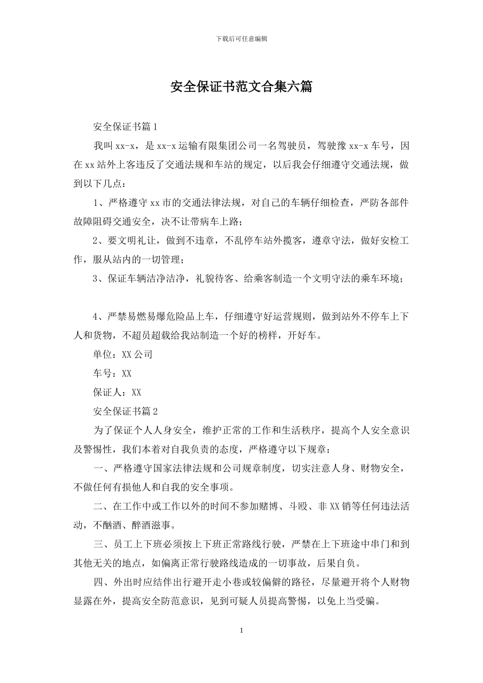 安全保证书范文合集六篇_第1页