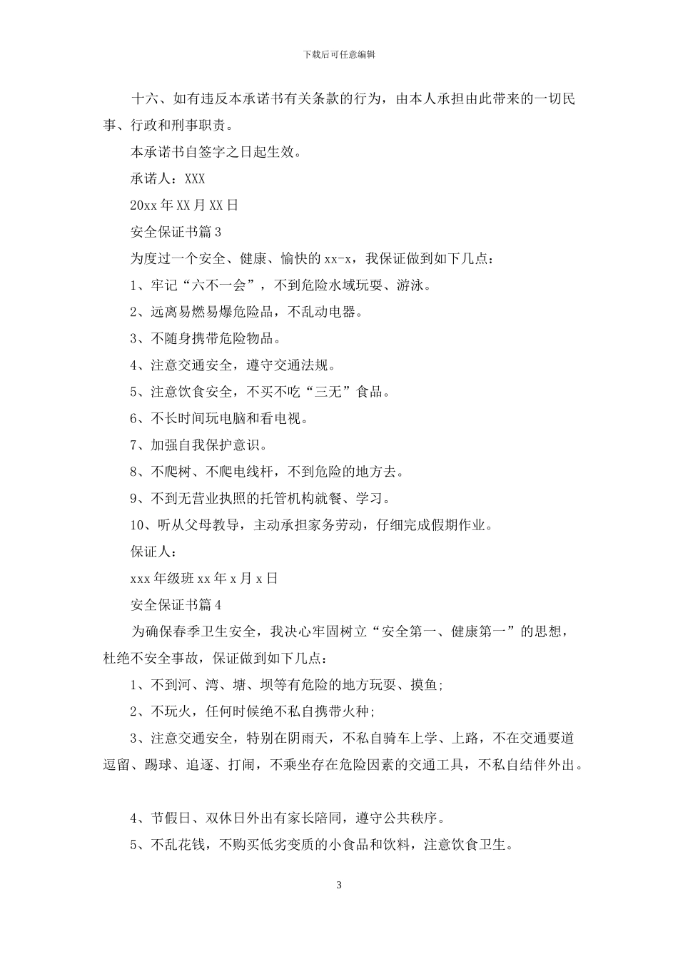 安全保证书范文合集六篇_第3页