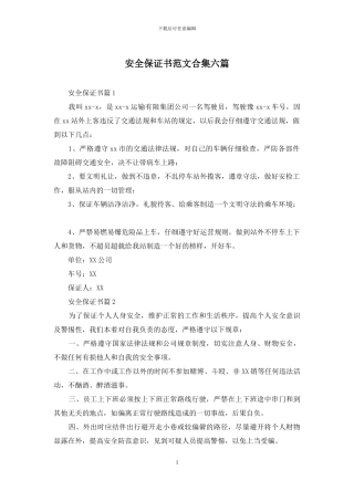 安全保证书范文合集六篇