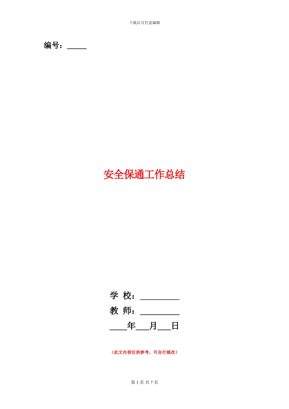 安全保通工作总结_第1页