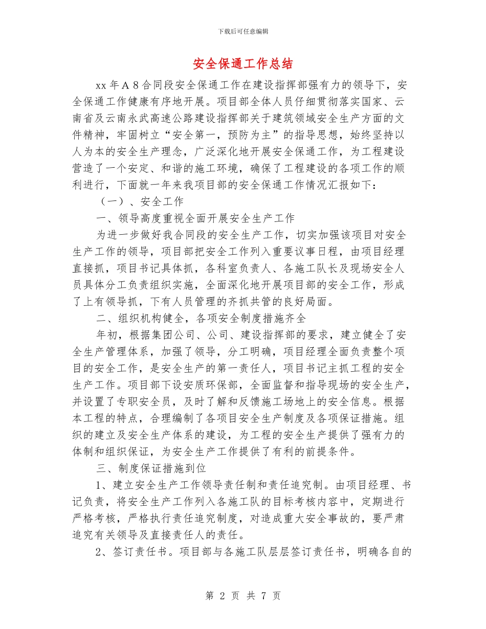 安全保通工作总结_第2页