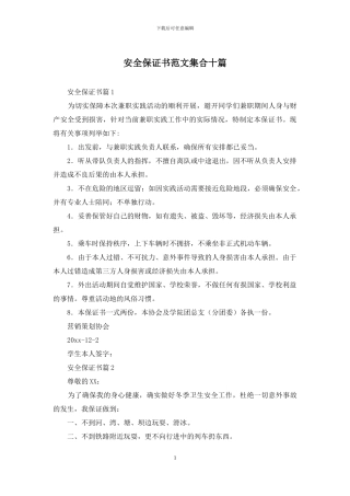 安全保证书范文集合十篇