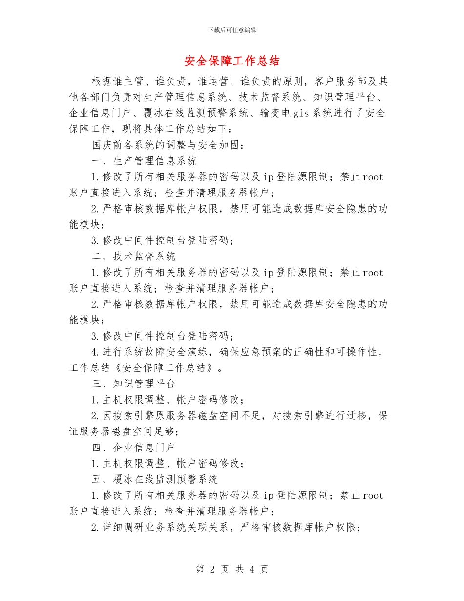 安全保障工作总结_第2页