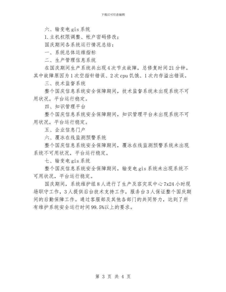 安全保障工作总结_第3页