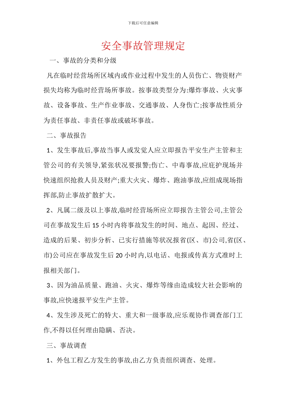 安全事故管理规定_第1页