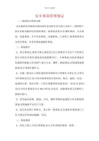 安全事故管理规定