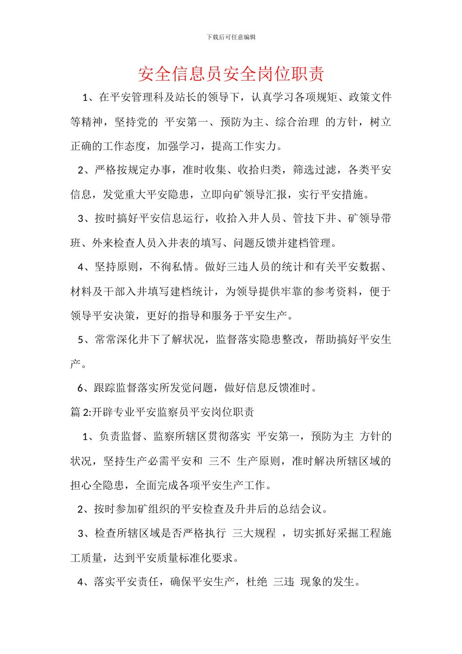 安全信息员安全岗位职责_第1页