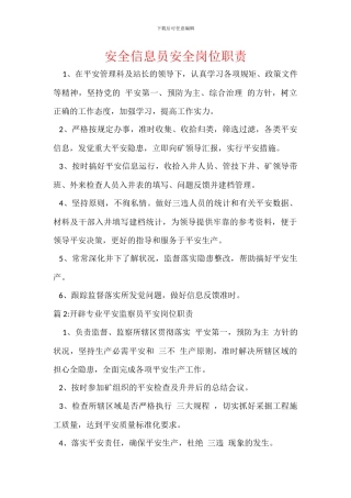安全信息员安全岗位职责