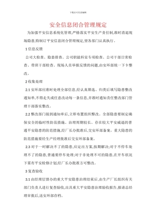 安全信息闭合管理规定