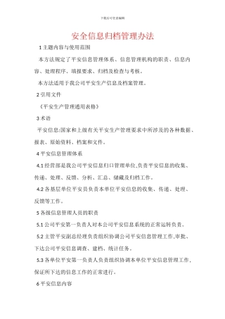 安全信息归档管理办法