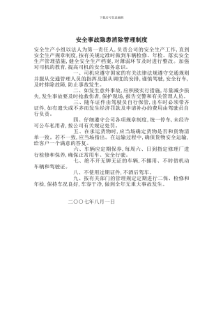 安全事故隐患消除管理制度