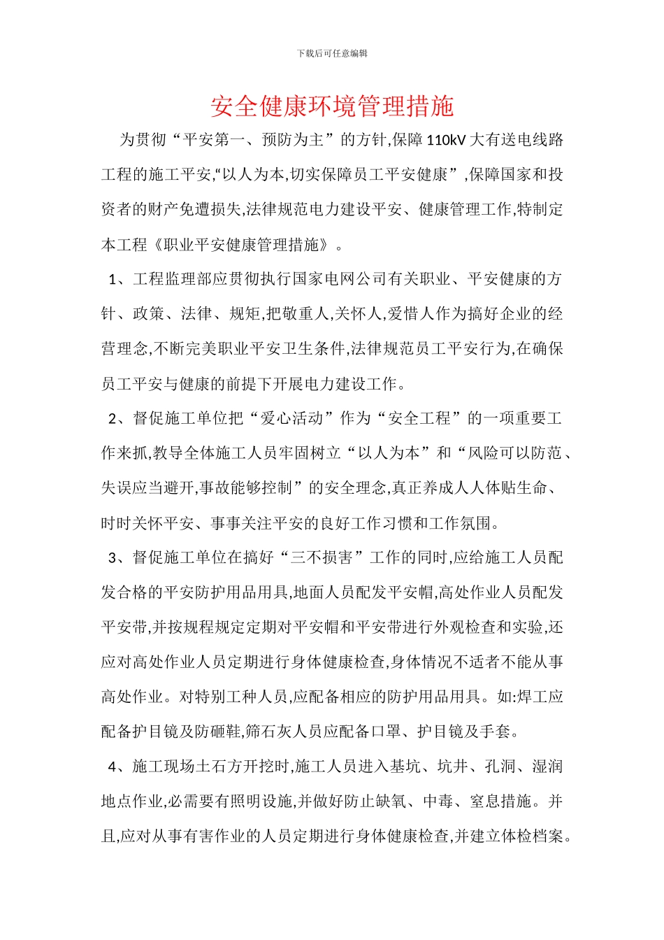 安全健康环境管理措施_第1页