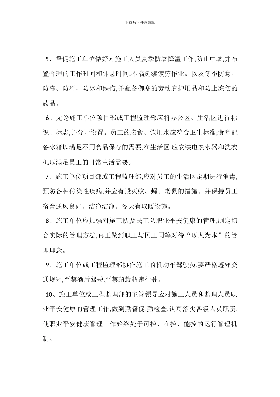 安全健康环境管理措施_第2页