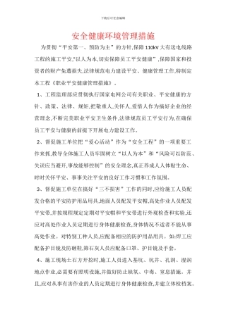 安全健康环境管理措施
