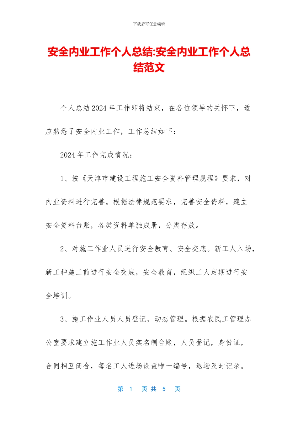 安全内业工作个人总结_第1页