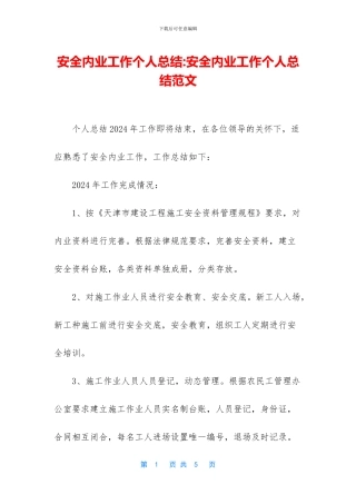 安全内业工作个人总结