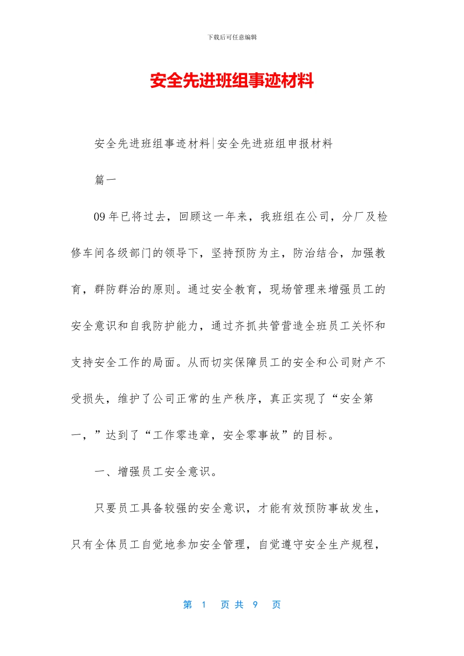 安全先进班组事迹材料_第1页