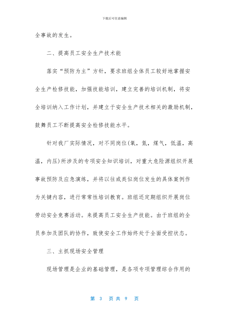 安全先进班组事迹材料_第3页