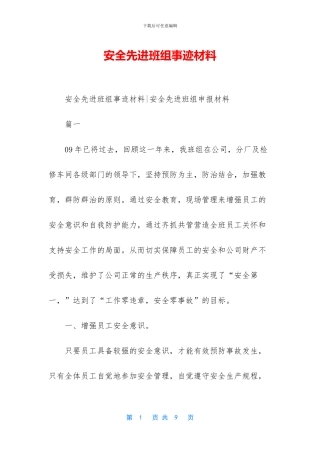 安全先进班组事迹材料