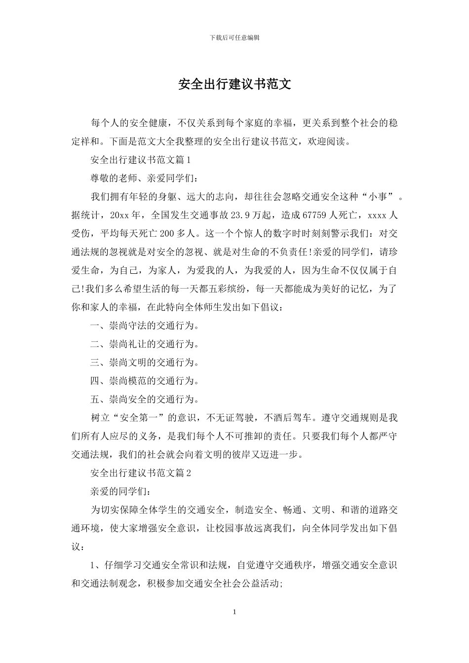 安全出行建议书范文_第1页