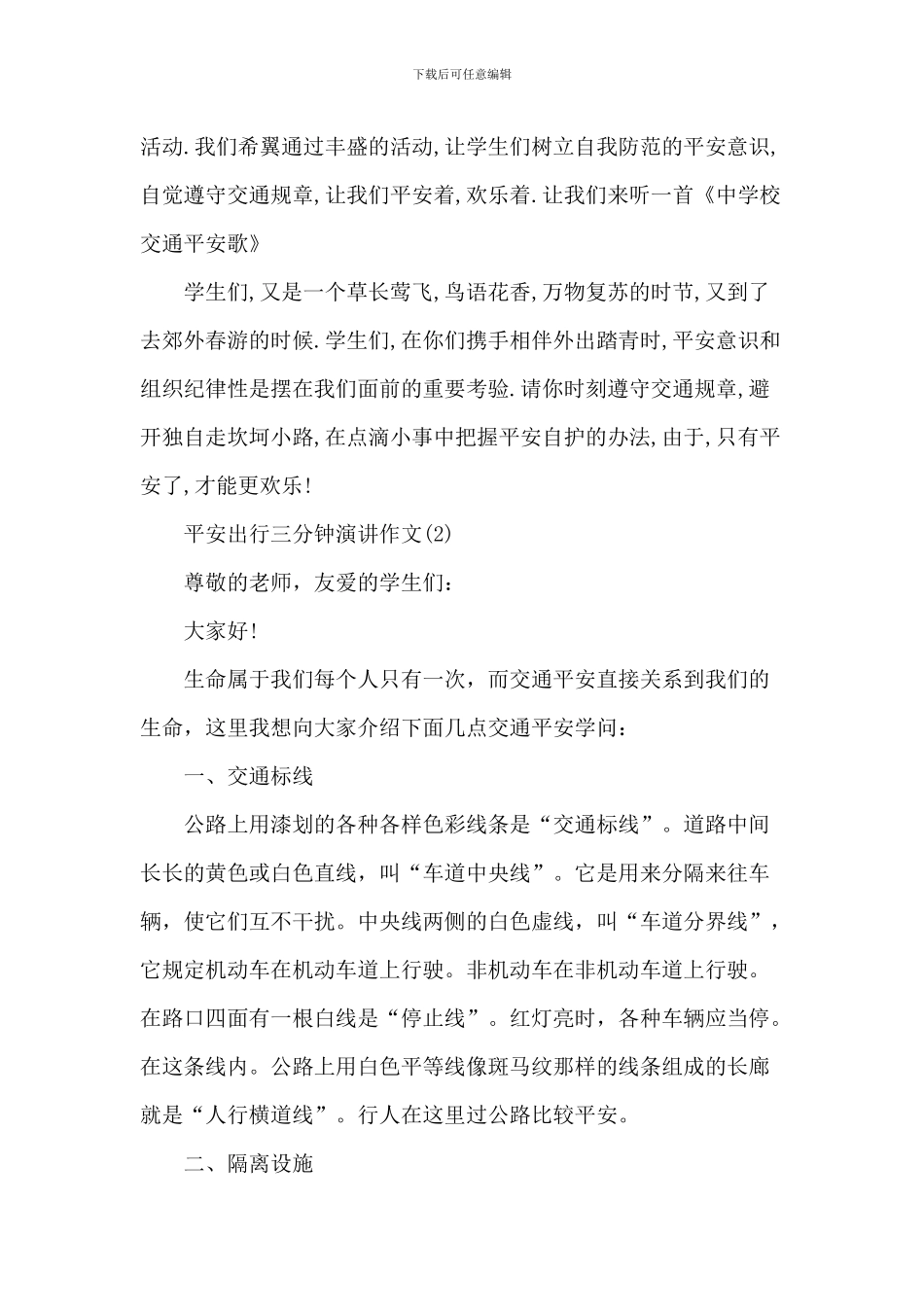 安全出行三分钟演讲作文5篇_第2页
