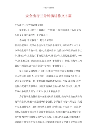 安全出行三分钟演讲作文5篇