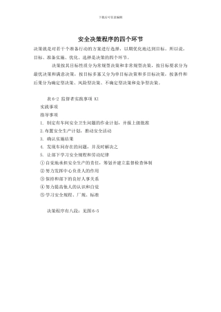 安全决策程序的四个环节