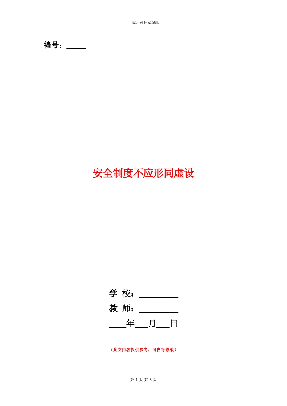 安全制度不应形同虚设_第1页