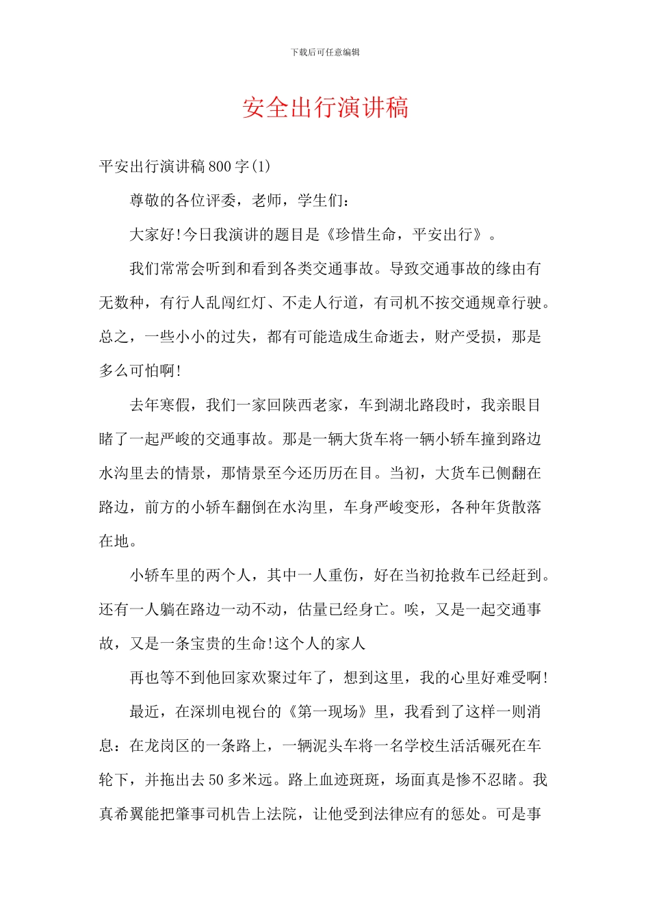 安全出行演讲稿_第1页