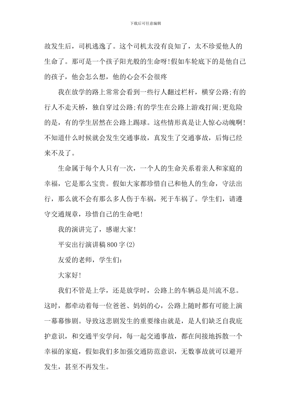 安全出行演讲稿_第2页