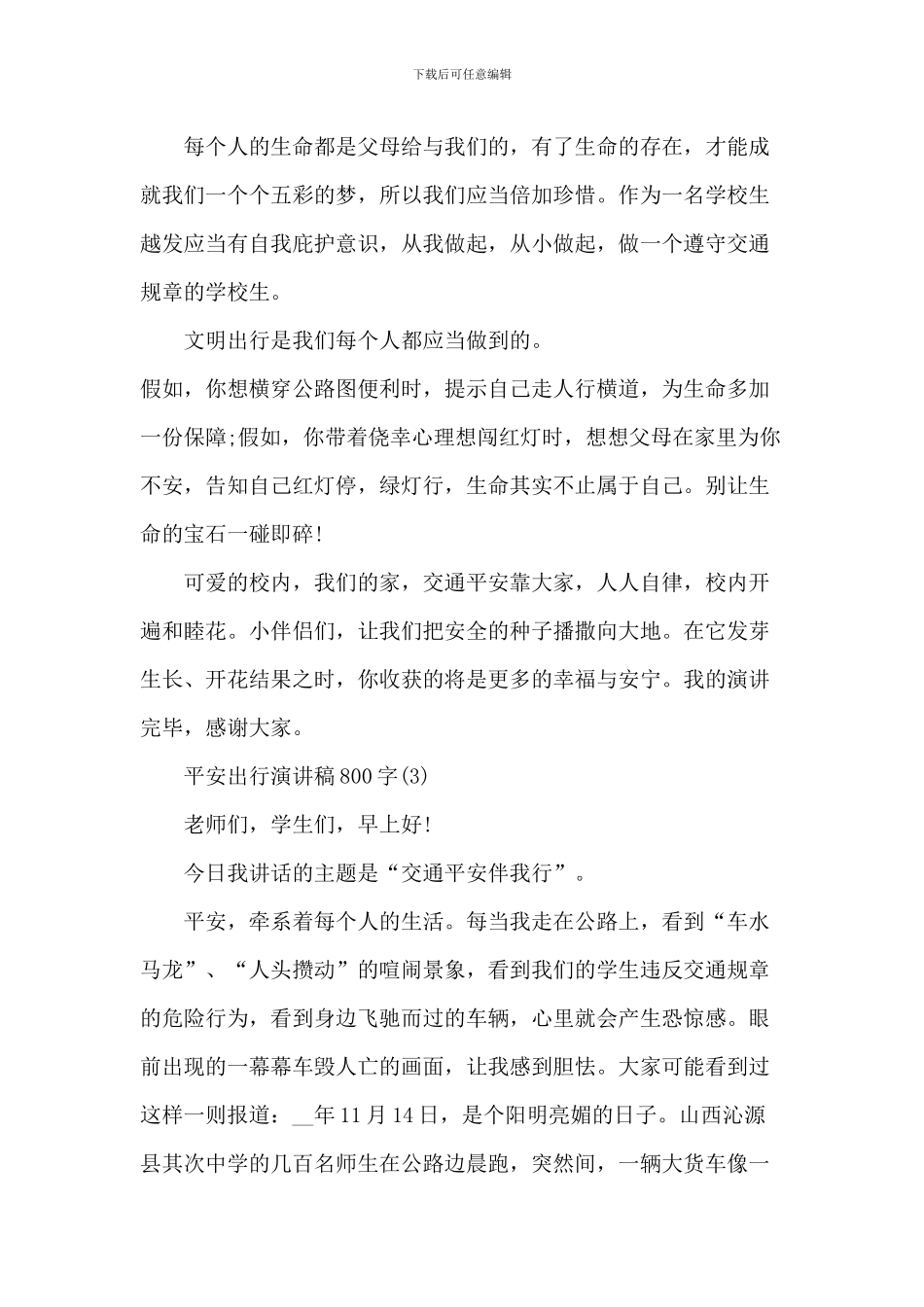 安全出行演讲稿_第3页