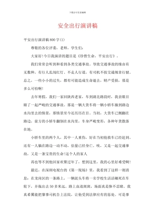 安全出行演讲稿